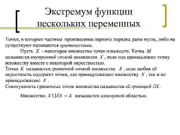 Экстремум функции нескольких переменных 