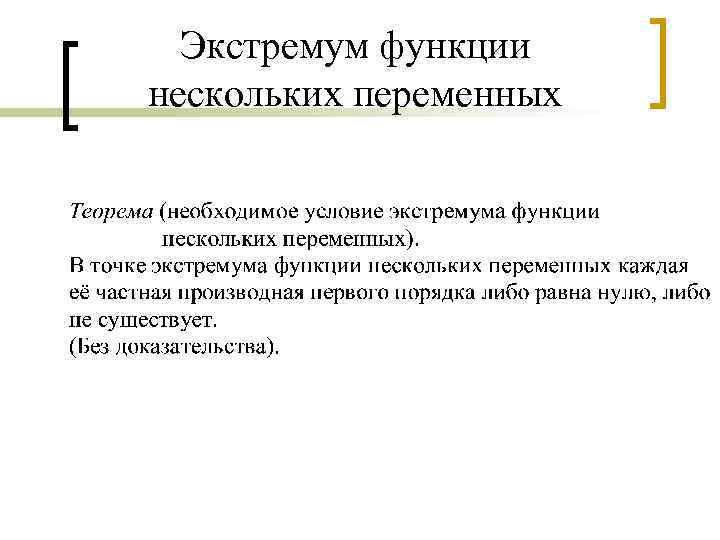 Экстремум функции нескольких переменных 