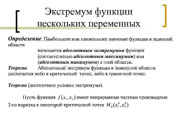 Экстремум двух функций. Экстремум функции многих переменных. Экстремум функции нескольких переменных. Условие экстремума функции нескольких переменных. Достаточное условие экстремума функции нескольких переменных.