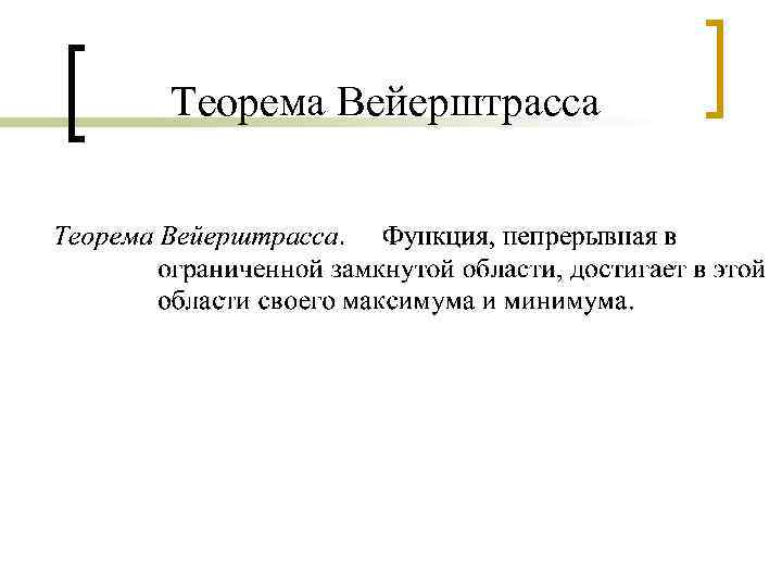 Теорема вейерштрасса. Вторая теорема Вейерштрасса. Первая теорема Вейерштрасса. Теорема Вейерштрасса об аппроксимации.