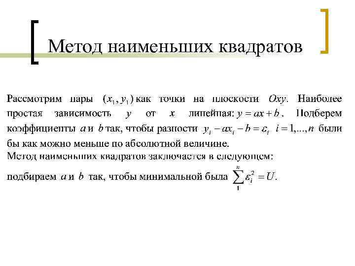 Метод наименьших квадратов 