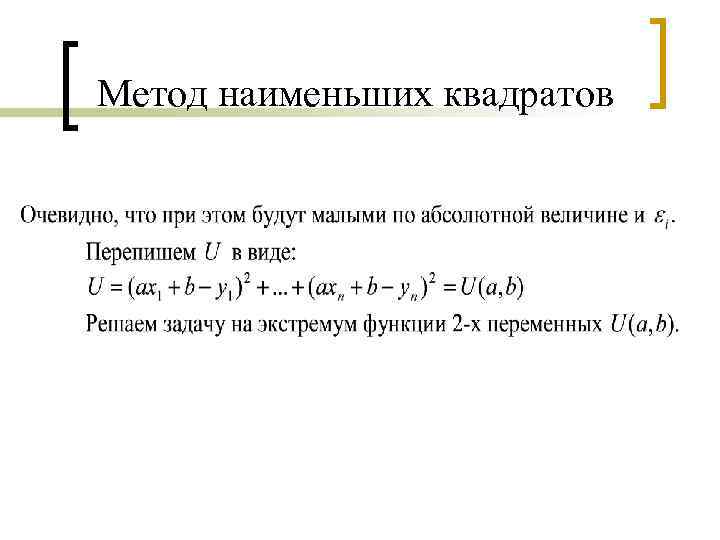 Метод наименьших квадратов 