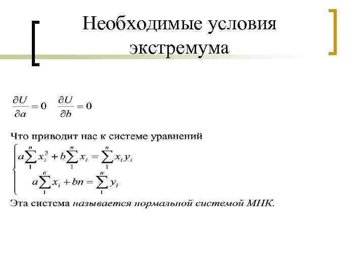 Необходимые условия экстремума 
