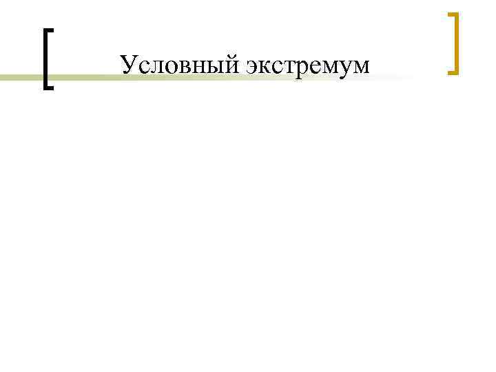 Условный экстремум 