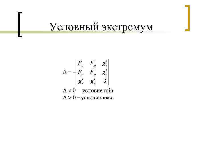 Условный экстремум 