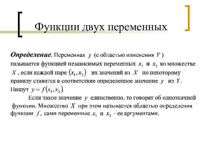 Функции двух переменных 