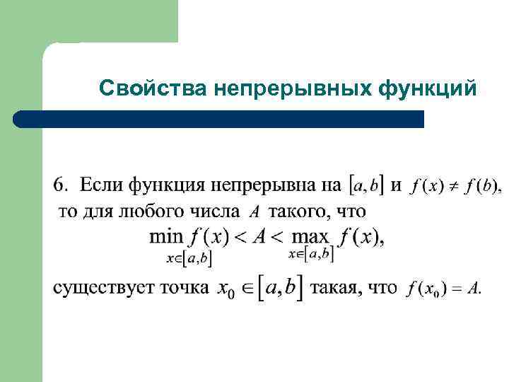 Свойства непрерывных функций 