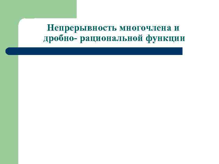 Непрерывность многочлена и дробно- рациональной функции 