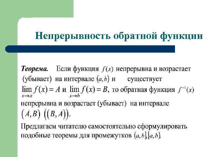 Обратный б. Непрерывность обратной функции. Теорема о непрерывности обратной функции доказательство. Теорема о непрерывности обратной функции. Теорема о непрерывности сложной функции.