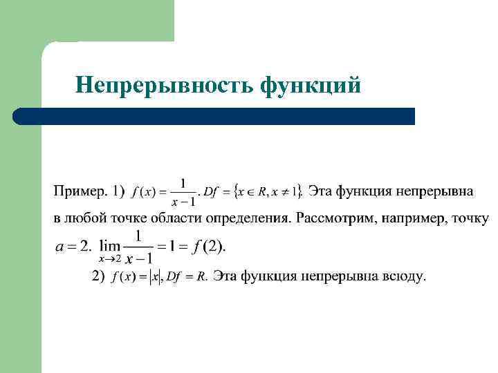 Исследовать функцию y f x на непрерывность. Непрерывность функции в точке примеры решения задач. Непрерывная функция примеры. Исследование функции на непрерывность.