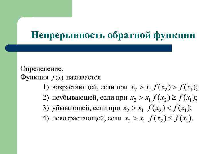 Непрерывность. Непрерывность сложной и обратной функций. Непрерывность обратной функции. Сложная функция непрерывность сложной функции. Теорема о непрерывности сложной функции.