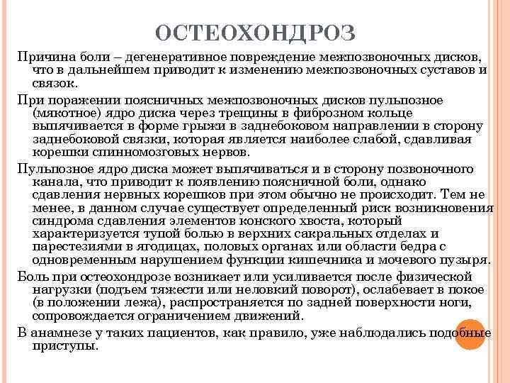 ОСТЕОХОНДРОЗ Причина боли – дегенеративное повреждение межпозвоночных дисков, что в дальнейшем приводит к изменению