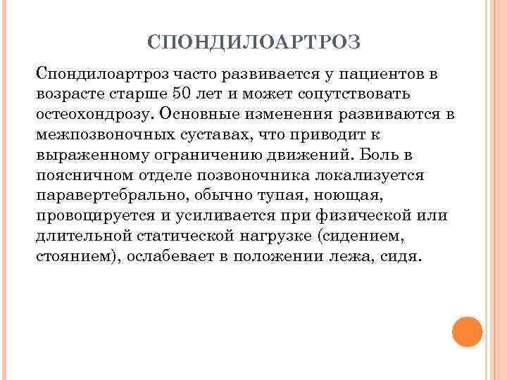 СПОНДИЛОАРТРОЗ Спондилоартроз часто развивается у пациентов в возрасте старше 50 лет и может сопутствовать