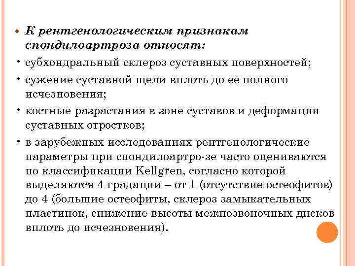 К рентгенологическим признакам спондилоартроза относят: • субхондральный склероз суставных поверхностей; • сужение суставной щели