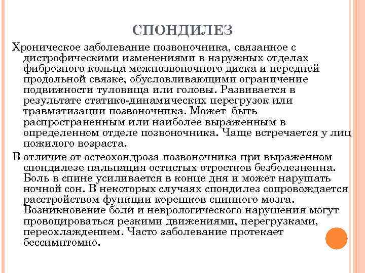 СПОНДИЛЕЗ Хроническое заболевание позвоночника, связанное с дистрофическими изменениями в наружных отделах фиброзного кольца межпозвоночного