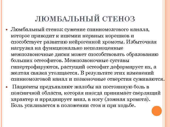 ЛЮМБАЛЬНЫЙ СТЕНОЗ Люмбальный стеноз: сужение спинномозгового канала, которое приводит к ишемии нервных корешков и