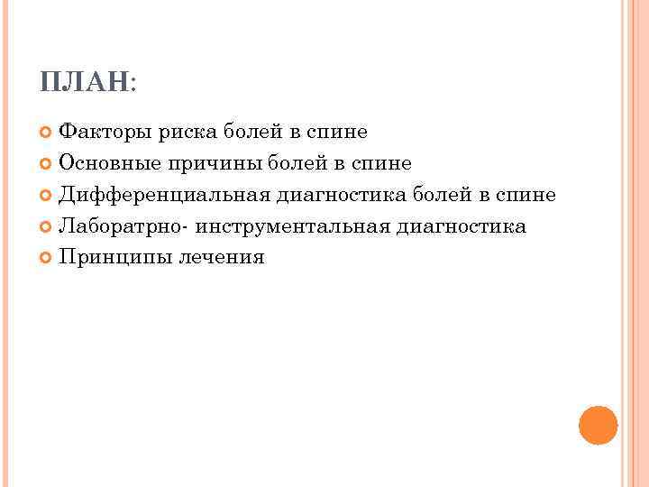 ПЛАН: Факторы риска болей в спине Основные причины болей в спине Дифференциальная диагностика болей