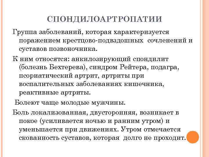 СПОНДИЛОАРТРОПАТИИ Группа заболеваний, которая характеризуется поражением крестцово-подвздошных сочленений и суставов позвоночника. К ним относятся: