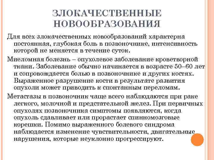 ЗЛОКАЧЕСТВЕННЫЕ НОВООБРАЗОВАНИЯ Для всех злокачественных новообразований характерна постоянная, глубокая боль в позвоночнике, интенсивность которой