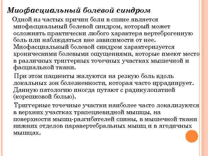 Миофасциальный болевой синдром. Мышечно-фасциальный болевой синдром. Миофасциальный болевой синдром симптомы. Миофасциальный болевой синдром средней и тяжелой степени. Миофасциальный и корешковый синдром.