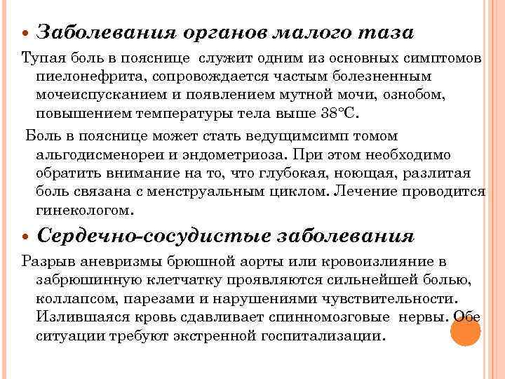  Заболевания органов малого таза Тупая боль в пояснице служит одним из основных симптомов