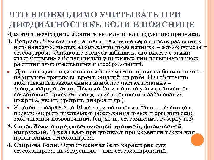 ЧТО НЕОБХОДИМО УЧИТЫВАТЬ ПРИ ДИФДИАГНОСТИКЕ БОЛИ В ПОЯСНИЦЕ Для этого необходимо обратить внимание на