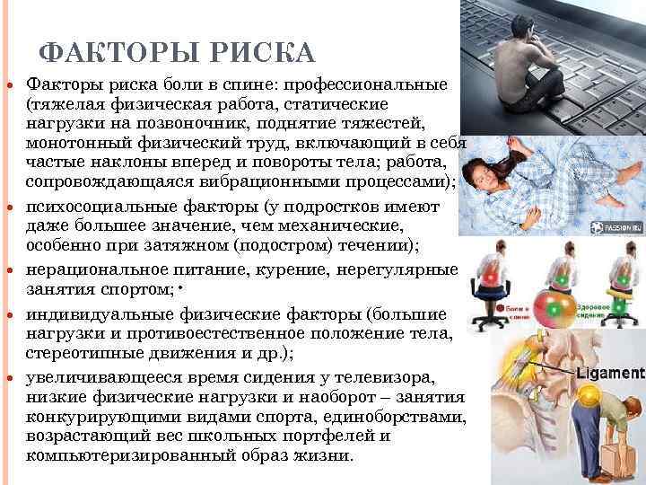 ФАКТОРЫ РИСКА Факторы риска боли в спине: профессиональные (тяжелая физическая работа, статические нагрузки на