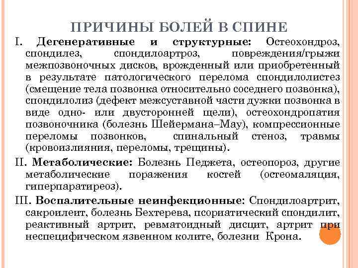 I. ПРИЧИНЫ БОЛЕЙ В СПИНЕ Дегенеративные и структурные: Остеохондроз, спондилез, спондилоартроз, повреждения/грыжи межпозвоночных дисков,