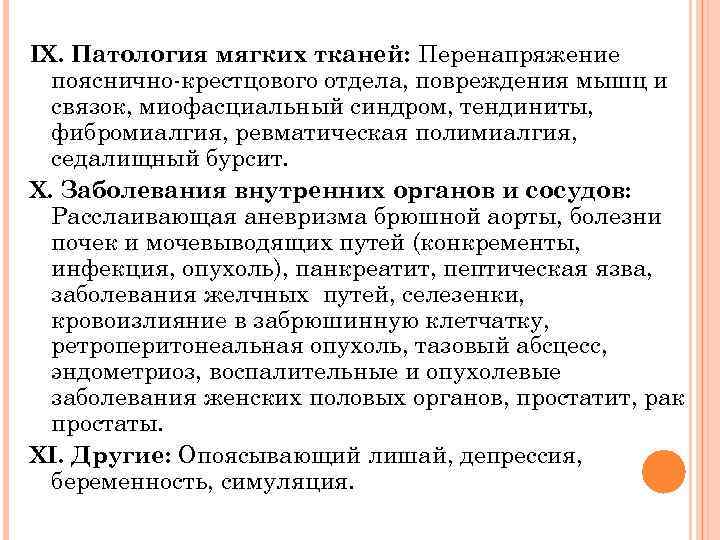 ІХ. Патология мягких тканей: Перенапряжение пояснично-крестцового отдела, повреждения мышц и связок, миофасциальный синдром, тендиниты,