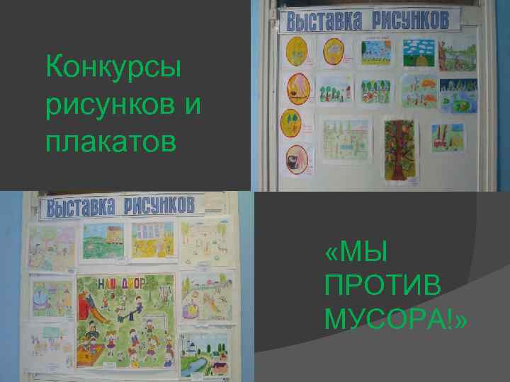 Конкурсы рисунков и плакатов «МЫ ПРОТИВ МУСОРА!» 