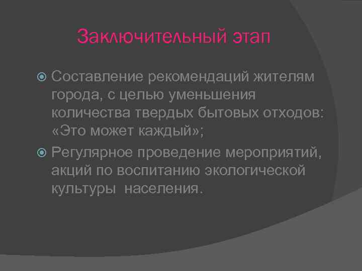 Заключительный этап Составление рекомендаций жителям города, с целью уменьшения количества твердых бытовых отходов: «Это