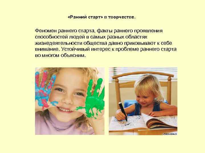  «Ранний старт» в творчестве. Феномен раннего старта, факты раннего проявления способностей людей в