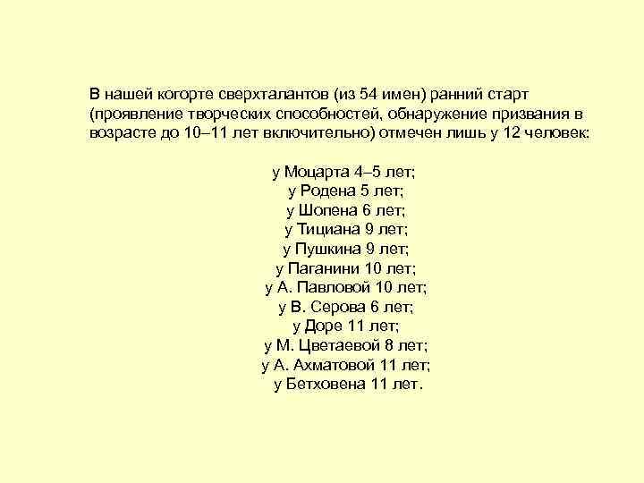 В нашей когорте сверхталантов (из 54 имен) ранний старт (проявление творческих способностей, обнаружение призвания