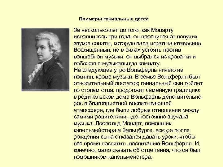 Примеры гениальных детей За несколько лет до того, как Моцарту исполнилось три года, он
