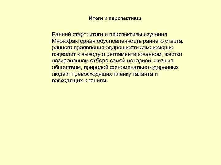 Итоги и перспективы Ранний старт: итоги и перспективы изучения Многофакторная обусловленность раннего старта, раннего