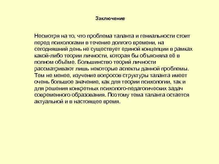 Заключение Несмотря на то, что проблема таланта и гениальности стоит перед психологами в течение