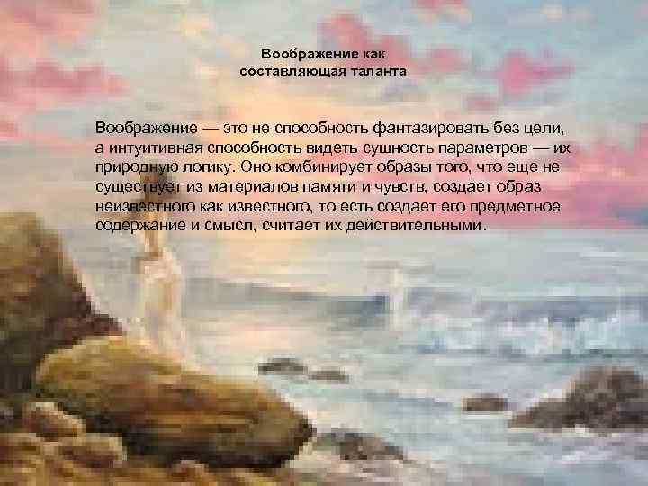 Воображение как составляющая таланта Воображение — это не способность фантазировать без цели, а интуитивная