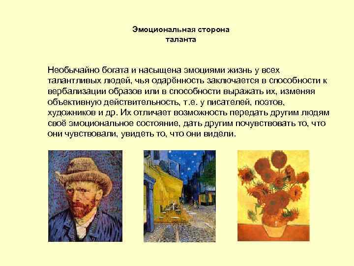 Эмоциональная сторона таланта Необычайно богата и насыщена эмоциями жизнь у всех талантливых людей, чья