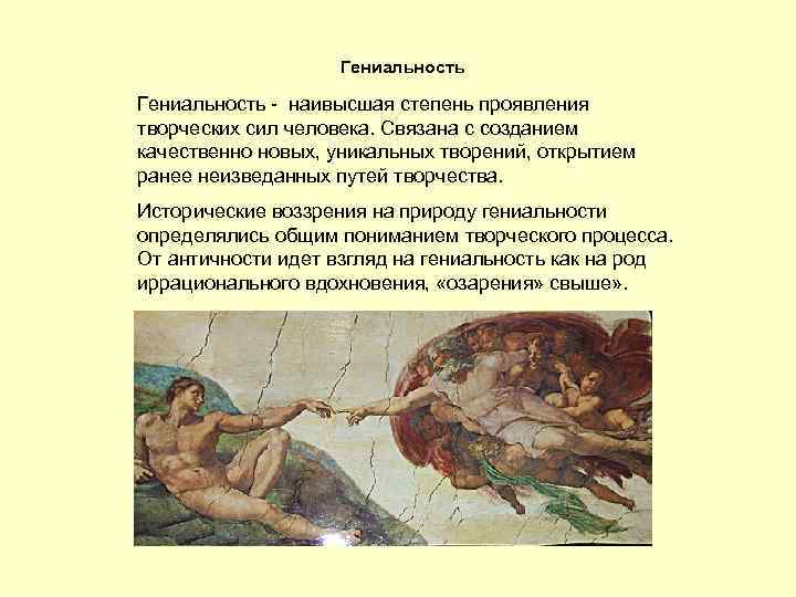 Гениальность - наивысшая степень проявления творческих сил человека. Связана с созданием качественно новых, уникальных