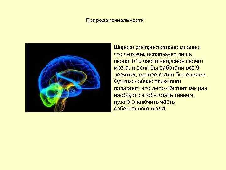 Природа гениальности Широко распространено мнение, что человек использует лишь около 1/10 части нейронов своего