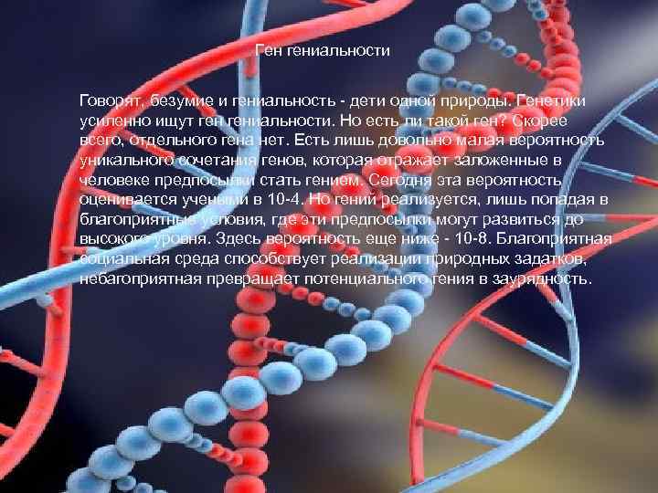 Ген гениальности Говорят, безумие и гениальность - дети одной природы. Генетики усиленно ищут гениальности.