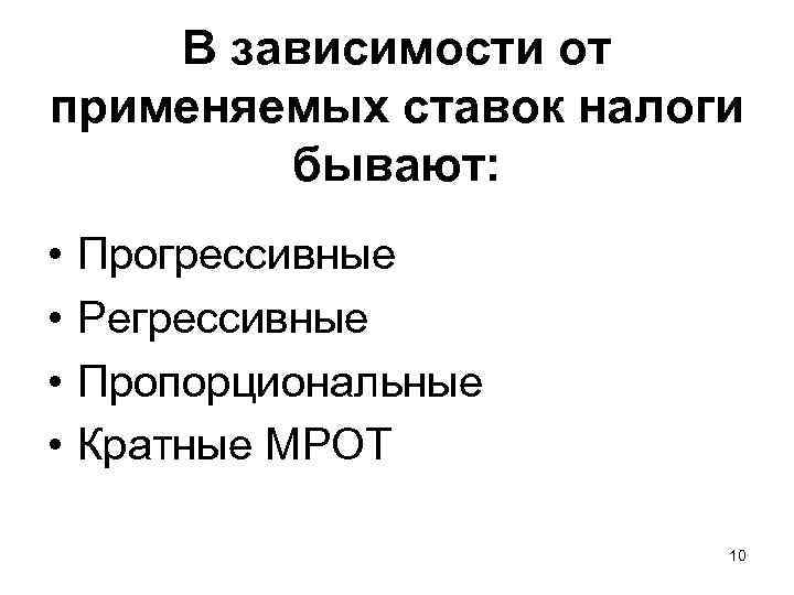 В зависимости от применяемых ставок налоги бывают: • • Прогрессивные Регрессивные Пропорциональные Кратные МРОТ