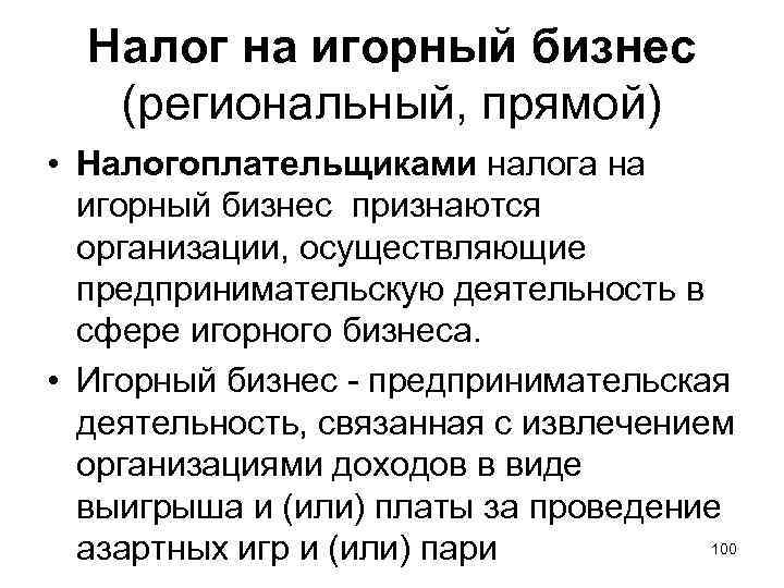 Налоговая налог на игорный бизнес