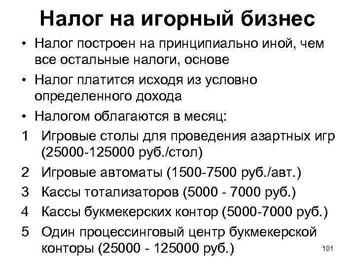 Налог на игорный бизнес • Налог построен на принципиально иной, чем все остальные налоги,