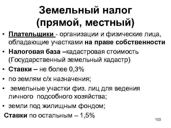 Земельный налог (прямой, местный) • Плательщики - организации и физические лица, обладающие участками на