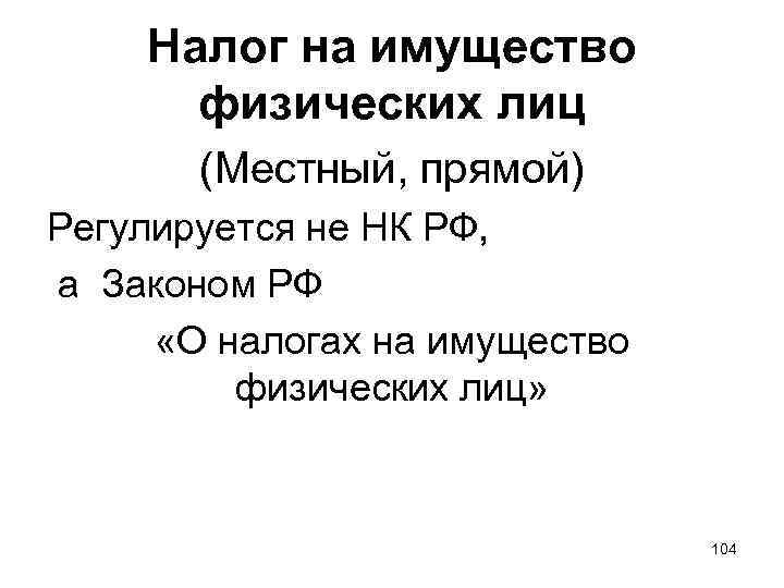 Налог на имущество физических лиц (Местный, прямой) Регулируется не НК РФ, а Законом РФ