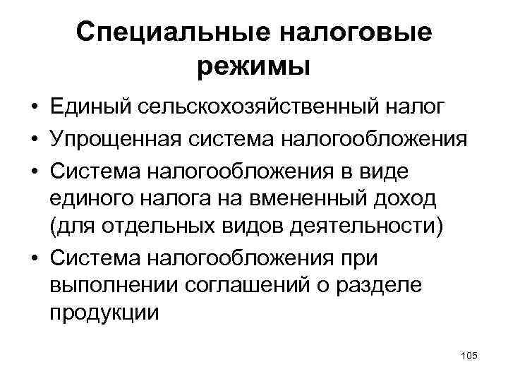 Специальные налоговые режимы • Единый сельскохозяйственный налог • Упрощенная система налогообложения • Система налогообложения