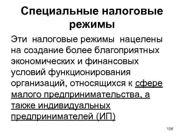 Специальные налоговые режимы Эти налоговые режимы нацелены на создание более благоприятных экономических и финансовых