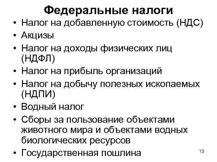 Федеральные налоги • Налог на добавленную стоимость (НДС) • Акцизы • Налог на доходы