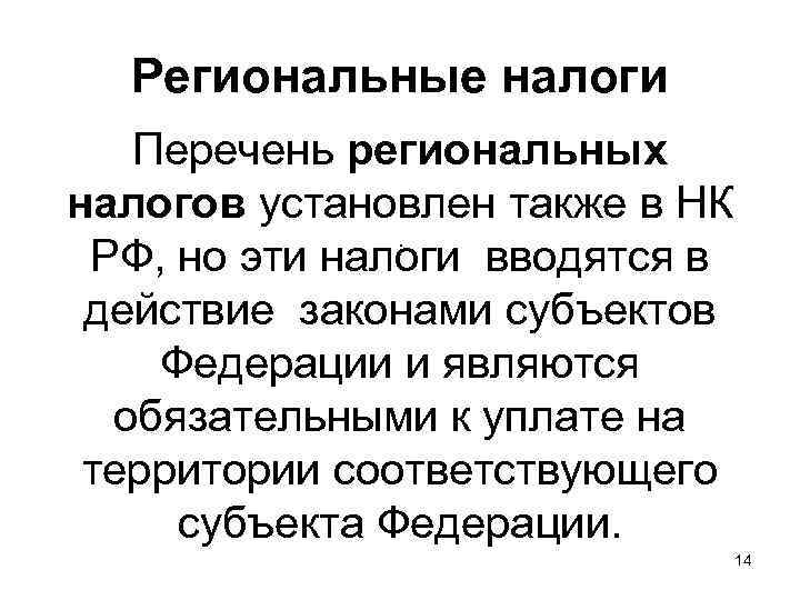 Региональные налоги Перечень региональных налогов установлен также в НК . РФ, но эти налоги
